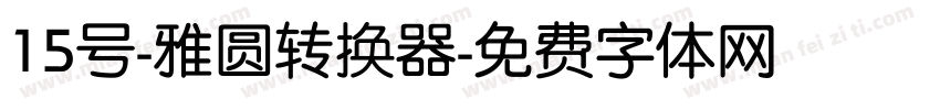 15号-雅圆转换器字体转换