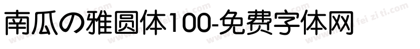 南瓜の雅圆体100字体转换