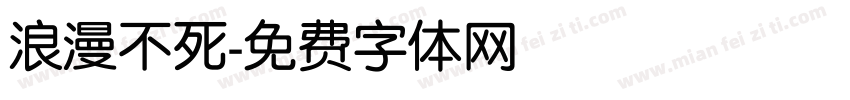 浪漫不死字体转换