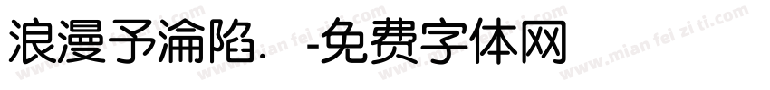 浪漫予淪陷．字体转换