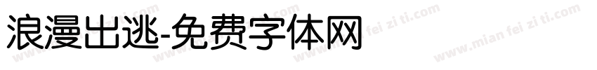 浪漫出逃字体转换