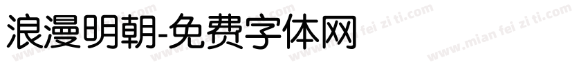 浪漫明朝字体转换