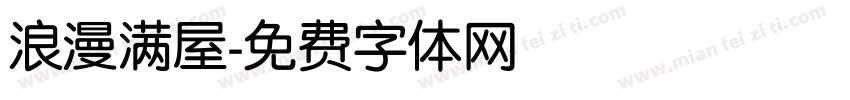 浪漫满屋字体转换