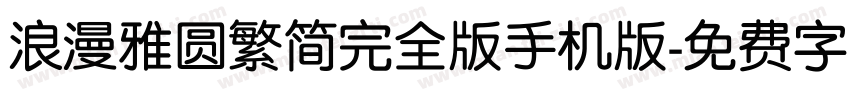 浪漫雅圆繁简完全版手机版字体转换