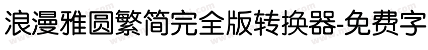 浪漫雅圆繁简完全版转换器字体转换