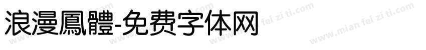 浪漫鳳體字体转换