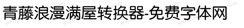 青藤浪漫满屋转换器字体转换