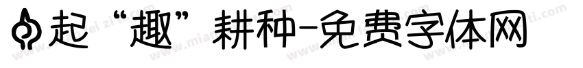 一起“趣”耕种字体转换