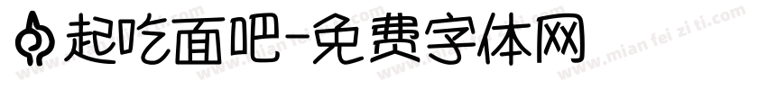 一起吃面吧字体转换