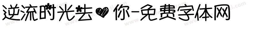 逆流时光去爱你字体转换