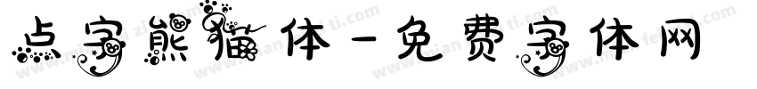 点字熊猫体字体转换