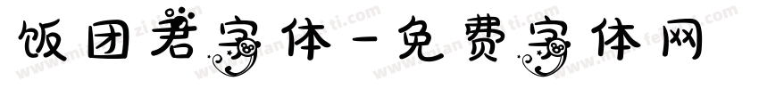 饭团君字体字体转换