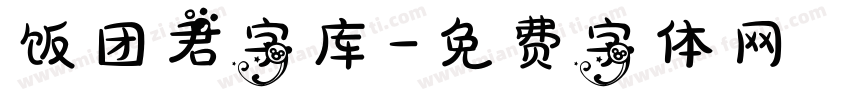 饭团君字库字体转换