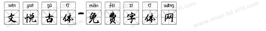 文悦古体字体转换