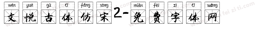 文悦古体仿宋2字体转换