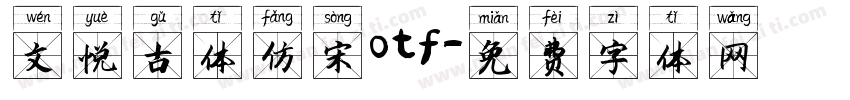 文悦古体仿宋otf字体转换