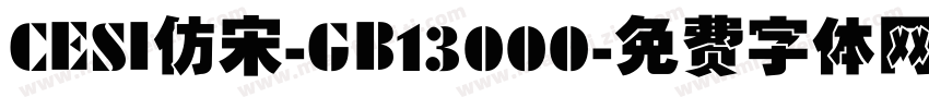 CESI仿宋-GB13000字体转换