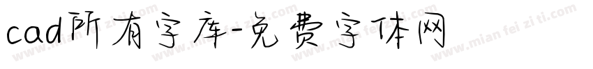 cad所有字库字体转换