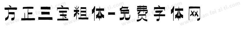 方正三宝粗体字体转换