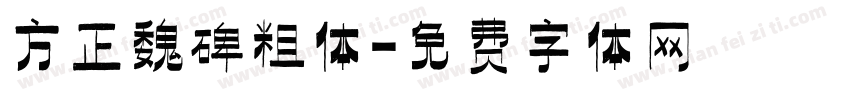 方正魏碑粗体字体转换