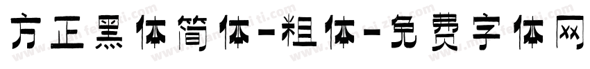 方正黑体简体-粗体字体转换