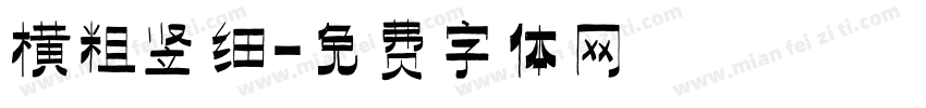 横粗竖细字体转换