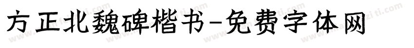 方正北魏碑楷书字体转换