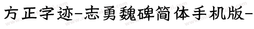 方正字迹-志勇魏碑简体手机版字体转换