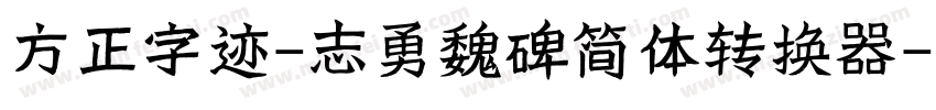 方正字迹-志勇魏碑简体转换器字体转换