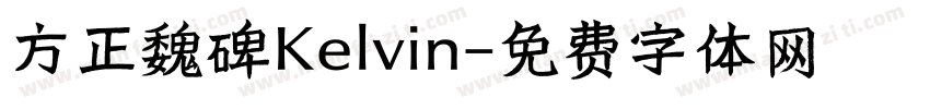 方正魏碑Kelvin字体转换