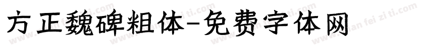 方正魏碑粗体字体转换