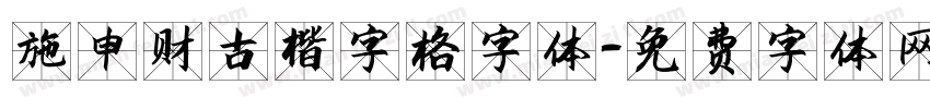 施申财古楷字格字体字体转换