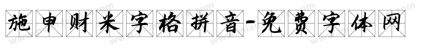 施申财米字格拼音字体转换