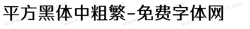 平方黑体中粗繁字体转换