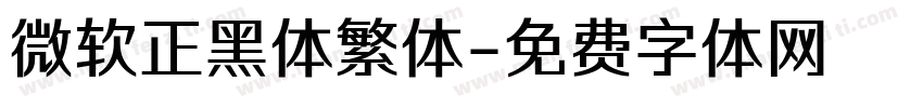 微软正黑体繁体字体转换