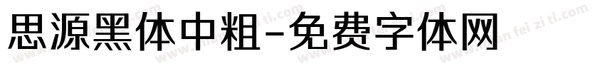 思源黑体中粗字体转换