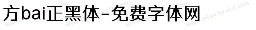 方bai正黑体字体转换