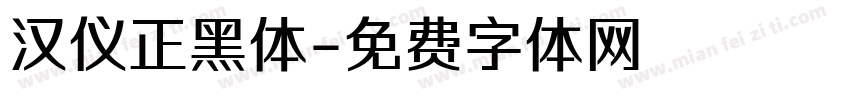 汉仪正黑体字体转换