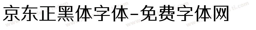 京东正黑体字体字体转换