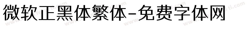 微软正黑体繁体字体转换