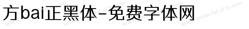 方bai正黑体字体转换