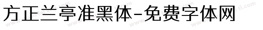 方正兰亭准黑体字体转换