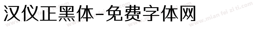 汉仪正黑体字体转换