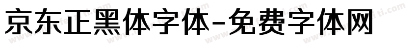 京东正黑体字体字体转换