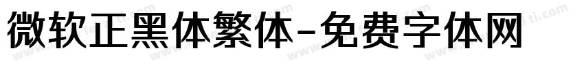 微软正黑体繁体字体转换