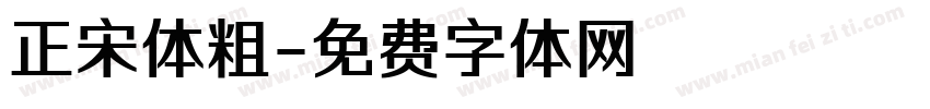 正宋体粗字体转换