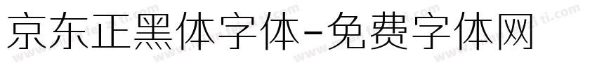 京东正黑体字体字体转换