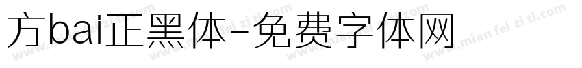 方bai正黑体字体转换