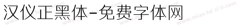 汉仪正黑体字体转换