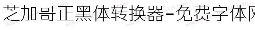 芝加哥正黑体转换器字体转换